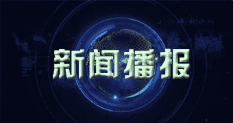 平顺产业讯息第四环境监察专员办公室会同雄安新区生态环境局对安新县入河入淀排污口超标问题进行约谈